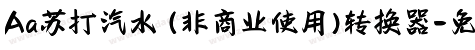 Aa苏打汽水 (非商业使用)转换器字体转换